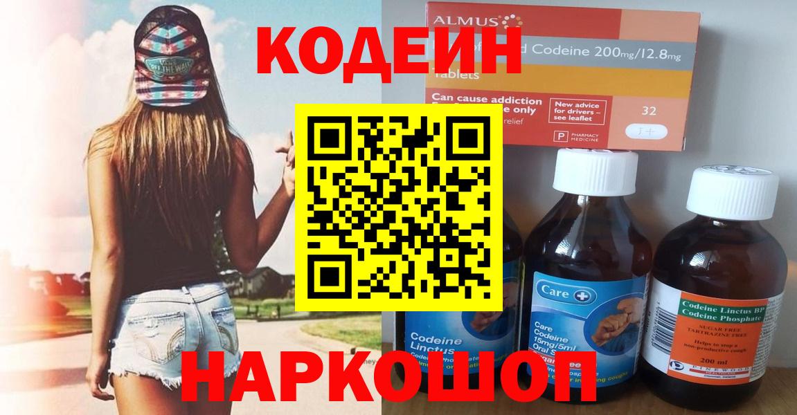 Кодеин Purple Drank  Кодеиновый сироп Lean напиток Lean (лин)  Светлоград  Вход с VPN 